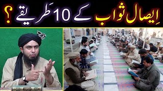 EsaleSAWAB kay 10Sunnat TAREEQAY  Mayyit kay liay QURAN Perhna  By Engineer Muhammad Ali [upl. by Anuahsal]