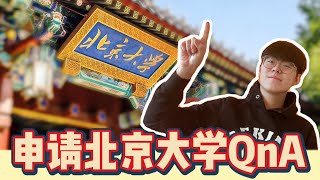 【申请北大】如何申请北京大学？（2021年版） ｜北大QampA｜奖学金、学费、宿舍、面试、录取要求 ｜ [upl. by Skelly]