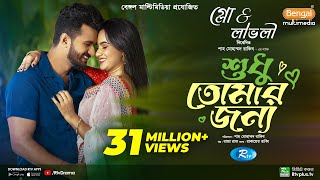 Sudhu Tomaar Jonno  শুধু তোমার জন্য  Full Natok  Musfiq R Farhan  Keya Payel  New Natok 2024 [upl. by Onnem]