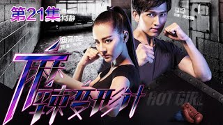 Hot Girl EP21 Chinese Drama 【Eng Sub】 NewTV Drama [upl. by Esoryram]