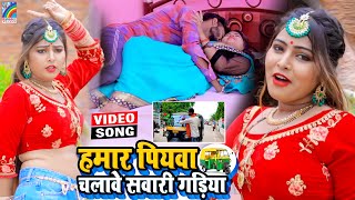 VIDEO Hamar Piyawa Chalawe Sawari Gadiya Antra Singh Priyanka  Bhojpuri Song 2021 [upl. by Russom]