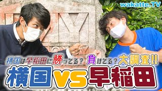 【スーツ参戦！】横国VS早稲田！横国生は早稲田に勝ってると思ってる調査！【wakatte TV】564 [upl. by Lubbi]