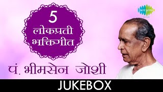 ५ लोकप्रिय भक्तीगीत  Lyrical Jukebox  Pt Bhimsen Joshi [upl. by Allak]