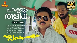 Parakkum Thalika 4K Remastered  Video Song  Dileep Gireesh Puthenchery Ouseppachan MG Sreekumar [upl. by Liarret]