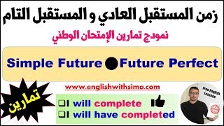 Simple Future and Future Perfect Exercises تمارين زمن المستقبل By English With Simo [upl. by Stanwinn]