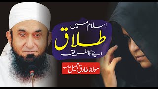 Islam Main Talaq Denay Ka Tareeqa  Talaq in Islam by Molana Tariq Jameel  Talaq Kaise Hoti Hai [upl. by Porte]