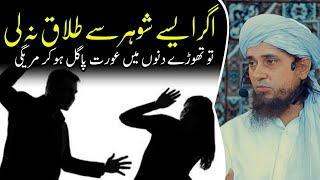 Aurat Ko Aise Shohar Se Talaq Le Lena Chahiye  Mufti Tariq Masood  IslamicYouTube2 [upl. by Ettelrats]