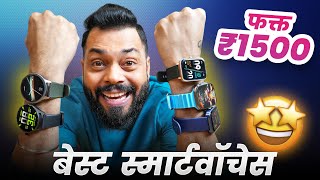 These Are The Best Smartwatches Under ₹2000🔥 [upl. by Ecinaj]