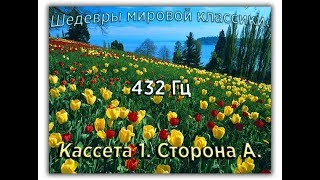 432 Гц ШЕДЕВРЫ МИРОВОЙ МУЗЫКАЛЬНОЙ КЛАССИКИ Кассета 1 А [upl. by Dzoba]