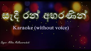 Sadi Ran Abarananin  Acoustic Type Karaoke without voice සැදී රන් අභරණින් Milton Mallawarachchi [upl. by Farlie]