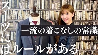 【知らないと恥をかく】スーツの一流の着こなしルールについて解説！ [upl. by Atrice]