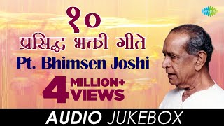 10 प्रसिद्ध भक्तिगीते  Audio Jukebox  Pt Bhimsen Joshi [upl. by Jehiah]