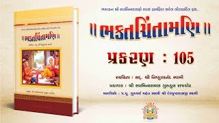 Bhaktachintamani  Prakaran 105  શ્રીજીની અલૌકિક શકિતનું કરેલું વર્ણન [upl. by Bellina]