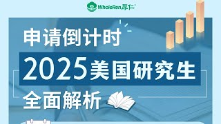 【讲座回顾】2025美国研究生申请全面解析 [upl. by Sexela]