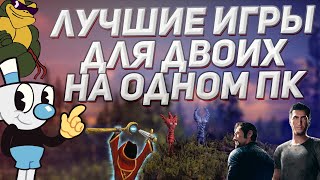 Лучшие игры для двоих на одном ПК  Топ игр на разделенном экране за одним компьютером [upl. by Oramlub979]