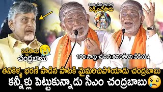 CM Chandrababu Naidu Cried  Tanikella Bharani Singing Shivayya Song In Maha Jagaran Event  FC [upl. by Darian]