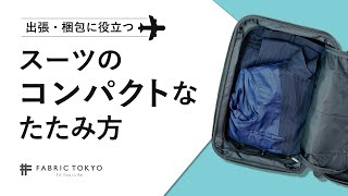 【出張に便利】スーツケース に入れる際のスーツのたたみ方 [upl. by Abdel]