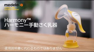 ハーモニー手動さく乳器【2021年モデル】使用説明動画 [upl. by Aneret]