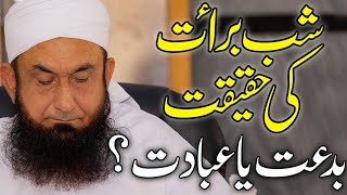 Shab e Barat Ki Haqiqat  بدعت یا عبادت  Molana Tariq Jameel Latest Bayan 19 April 2019 [upl. by Ayouqes8]